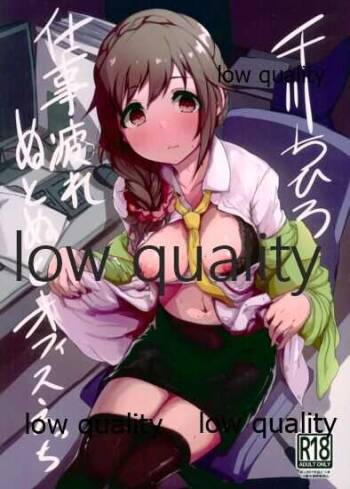 千川ちひろ 仕事疲れぬとぬとオフィスえっち cover