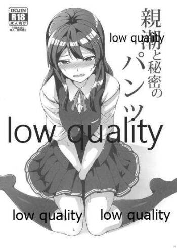 親潮と秘密のパンツ cover