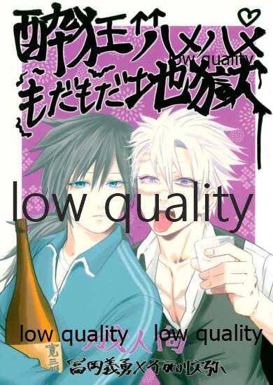 酔狂ハメハメもだもだ地獄 page 1 full