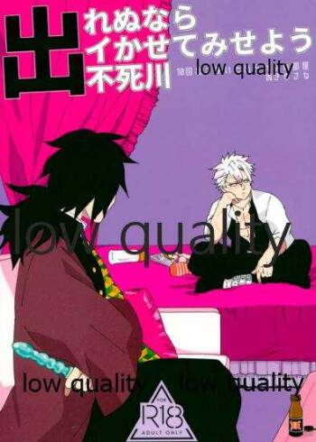 出れぬならイかせてみせよう不死川 cover