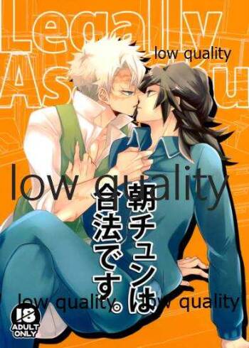 朝チュンは合法です。 cover