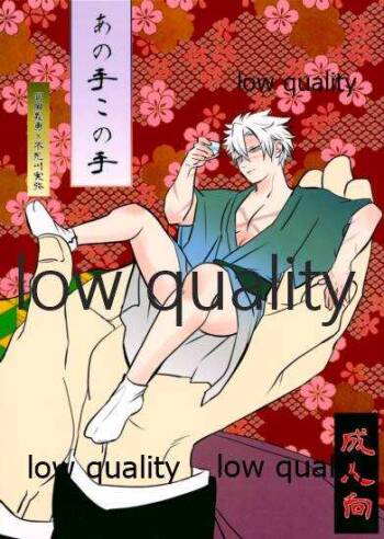 あの手この手 cover