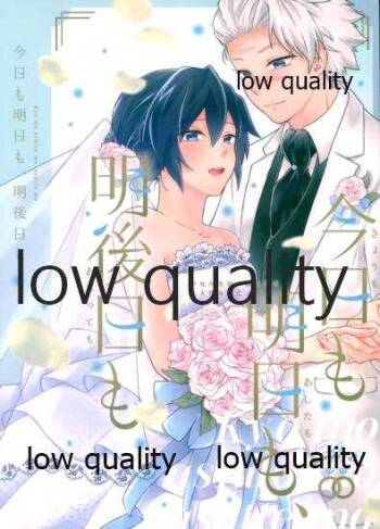 今日も明日も、明後日も cover