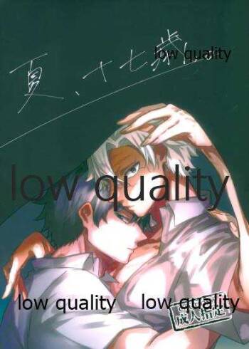 夏、十七歳。 cover