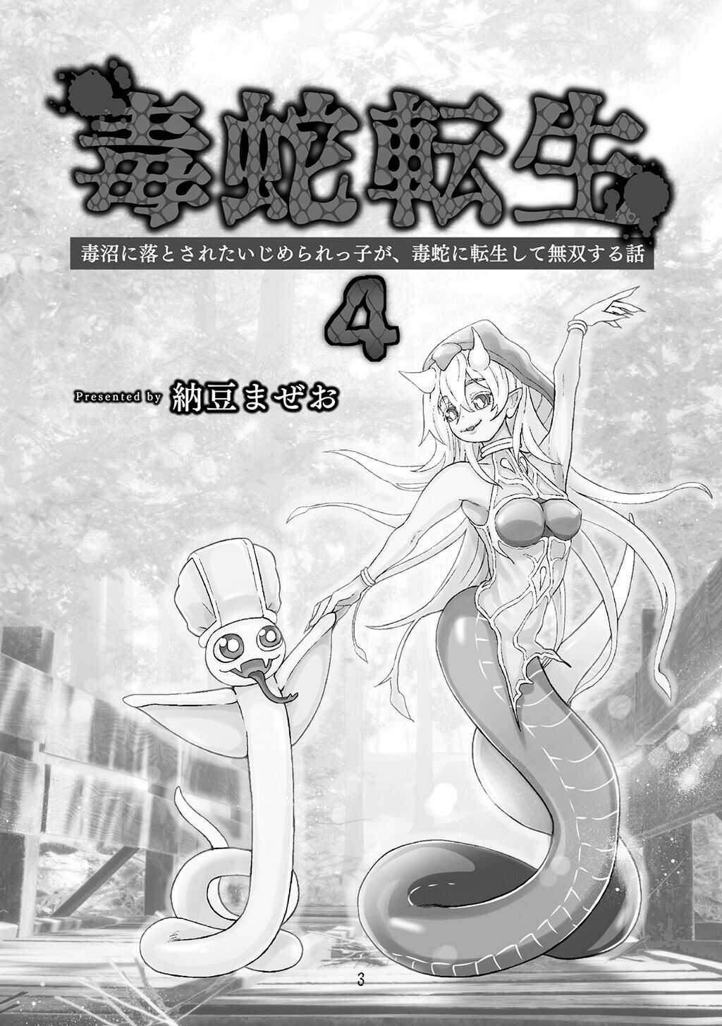 Dokuhebi Tensei ~Dokunuma ni Otosareta Ijimerarekko ga, Dokuhebi ni Tensei shite Musou Suru Hanashi~ Vol. 4 page 3 full