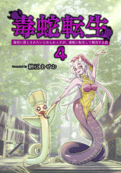 Dokuhebi Tensei ~Dokunuma ni Otosareta Ijimerarekko ga, Dokuhebi ni Tensei shite Musou Suru Hanashi~ Vol. 4
