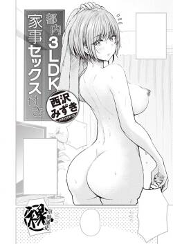 [Nishizawa Mizuki]  Tonai 3LDK Kaji Sex Tsuki  (WEEKLY Kairakuten 2021 No.44) [Chinese] [裸單騎漢化]