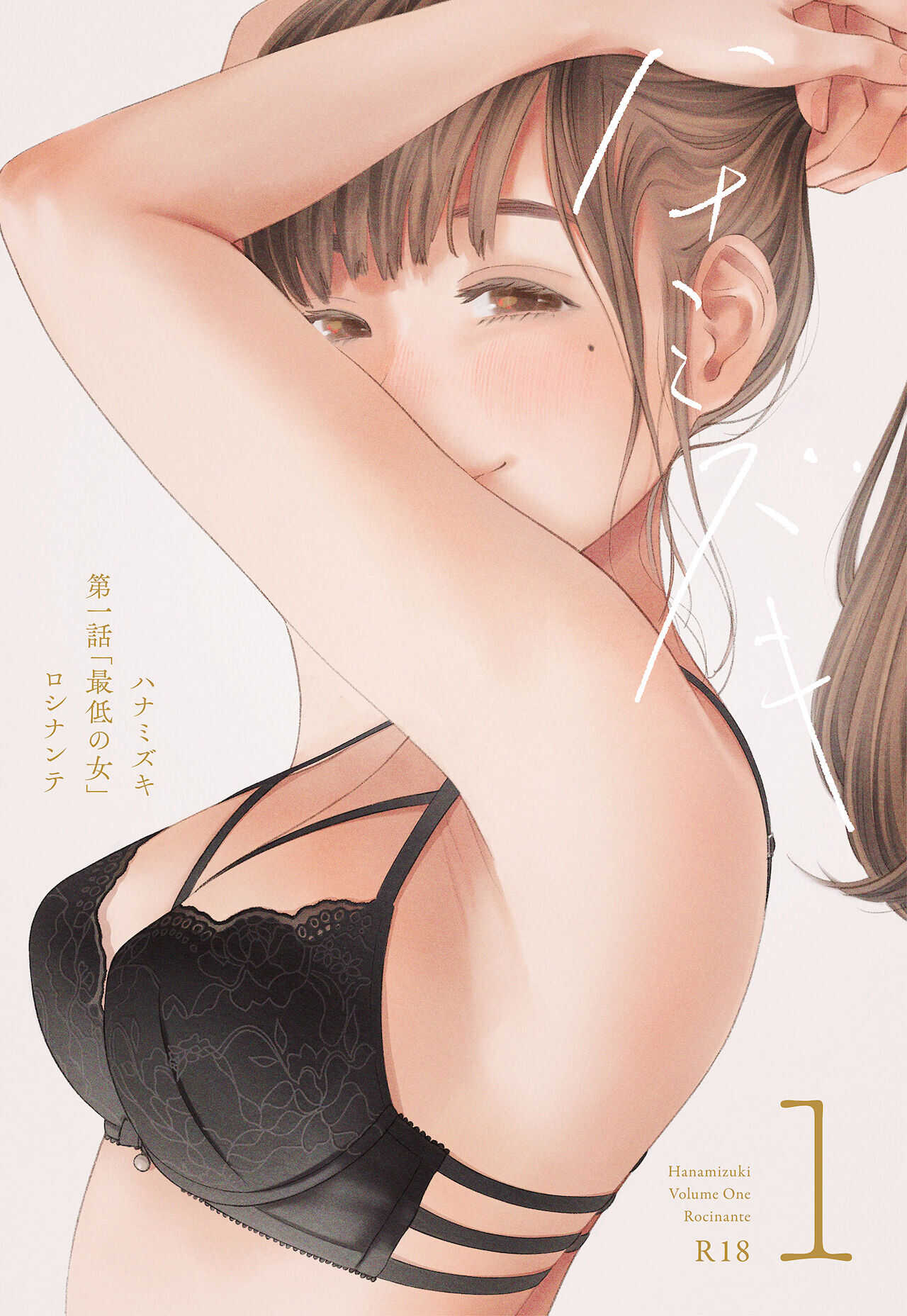 ハナミズキ 第一話「最低の女」 page 1 full