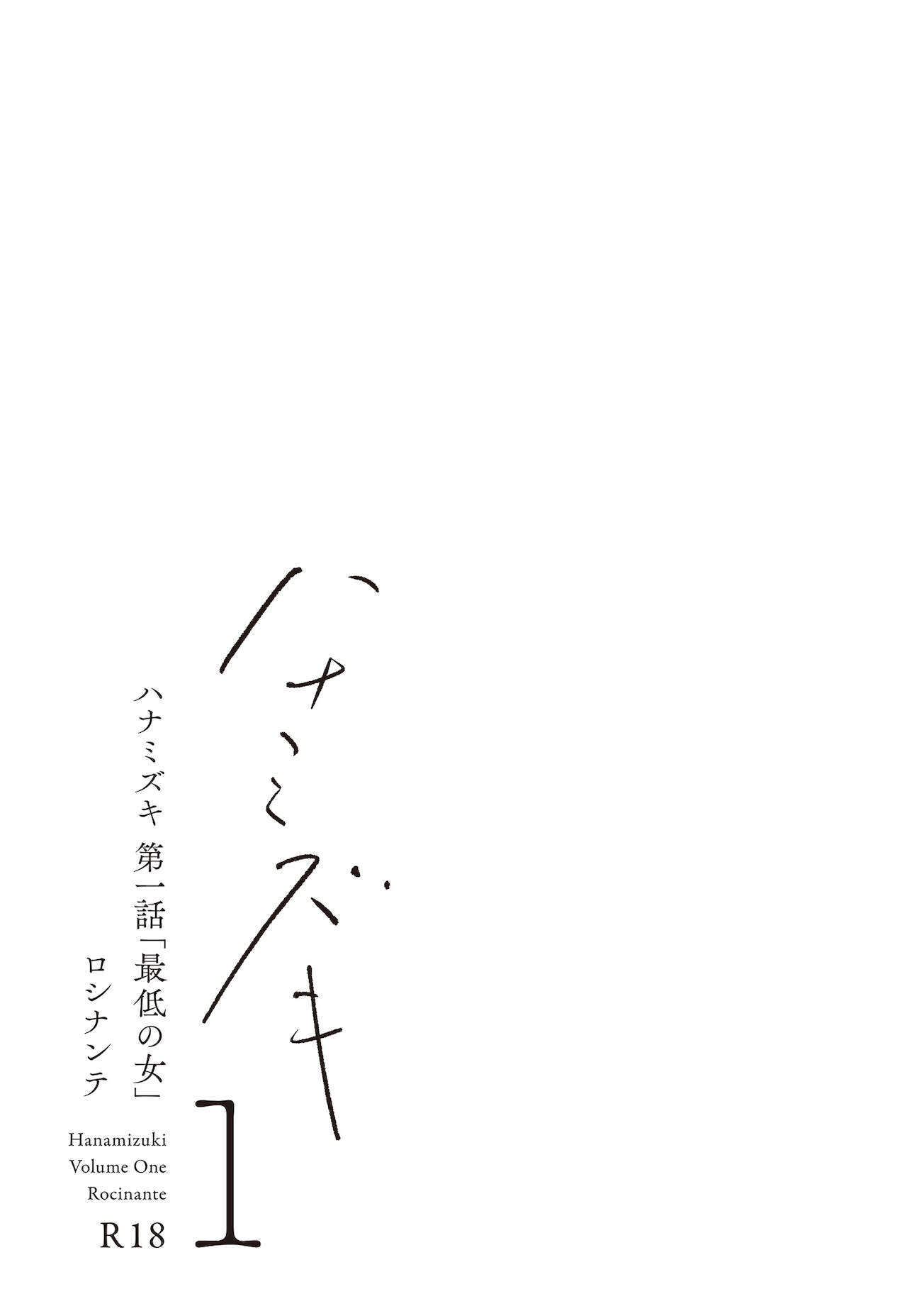 ハナミズキ 第一話「最低の女」 page 4 full