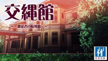 交縄館 雌従者の輪舞曲（有条色狼汉化） cover