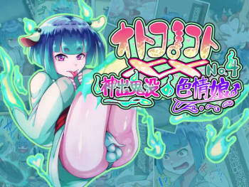オトコノコト×× No.4～神出鬼没の色情娘♂～ cover