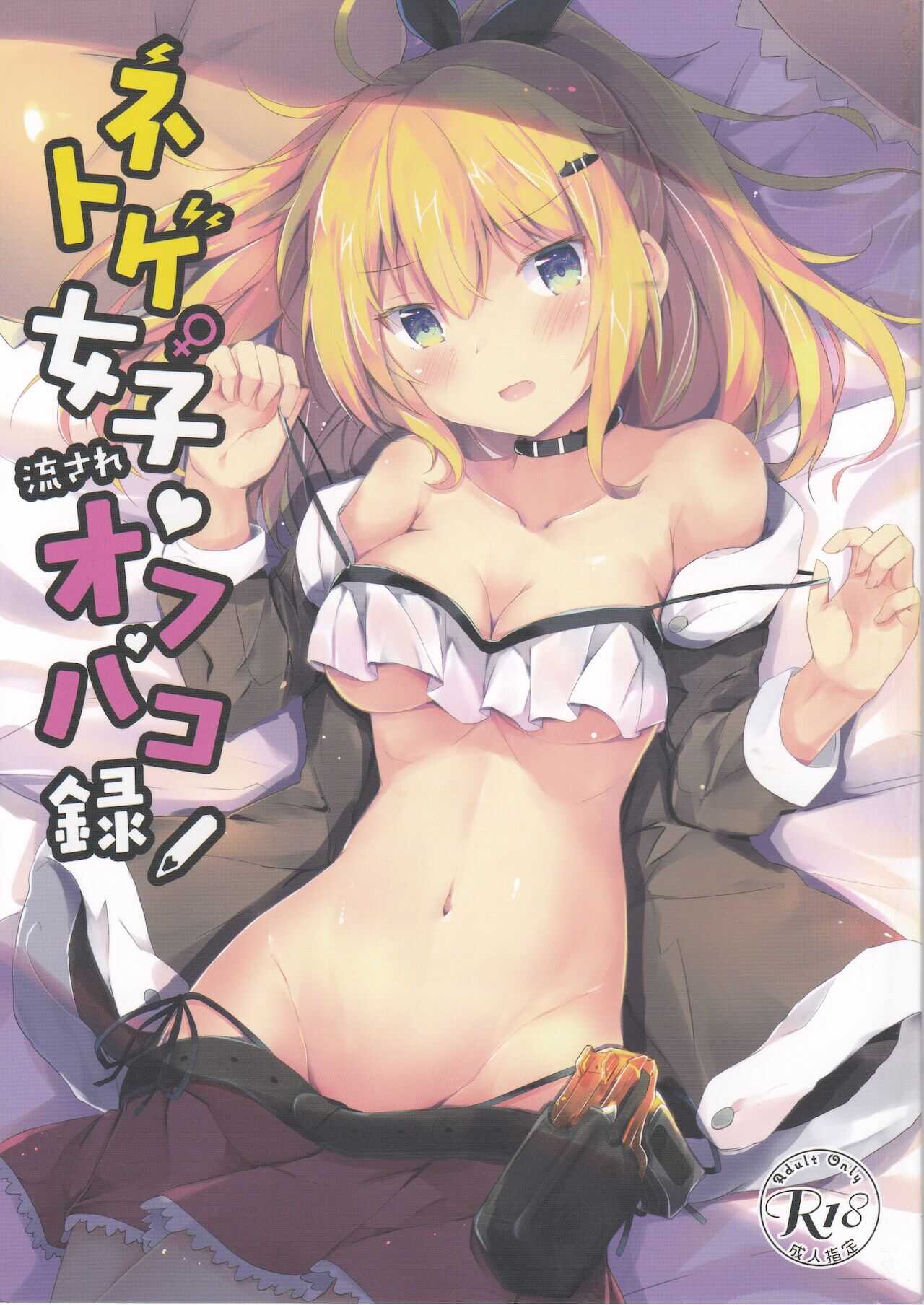 Netoge Joshi Nagasare Off-Pako Roku page 1 full
