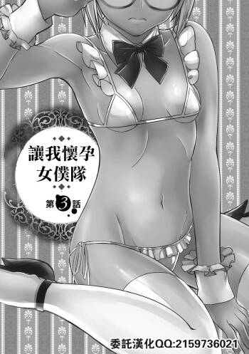 Haramase Maido Tai Ch. 3 | 讓我懷孕女僕隊 第3話 cover