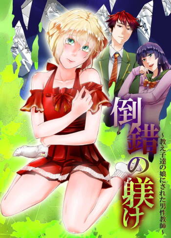 Tousaku no Shitsuke  ~Oshiego-tachi no Musume ni Sareta Dansei Kyoushi~ cover