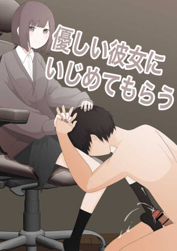 優しい彼女にいじめられてもらう cover