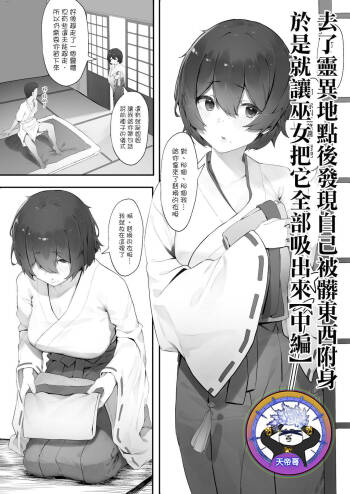 shinrei supotto ni ittara yabbai no ga tsuitanode nekosogi suidashite morau  | 去了靈異地點後發現自己被髒東西附身於是就讓巫女把它全部吸出來【中編】 cover