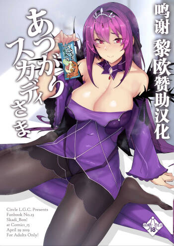 Atsugari Skadi-sama cover