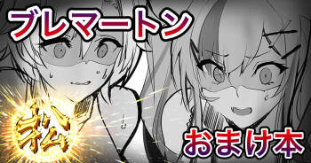 リノ、ブレマートンおまけ本 cover