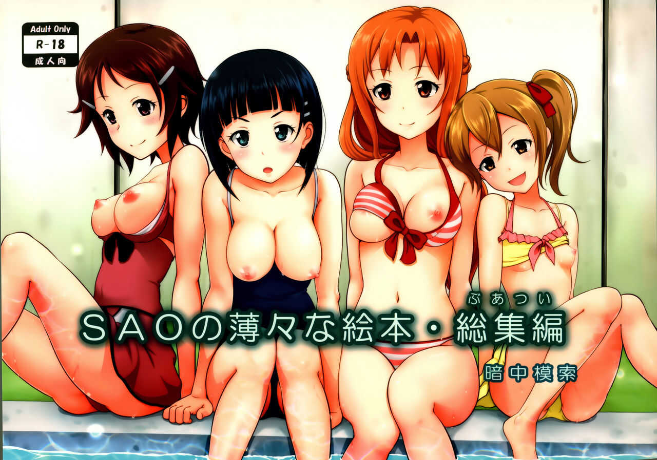 SAO no Usuusu na Ehon Buatsui page 3 full