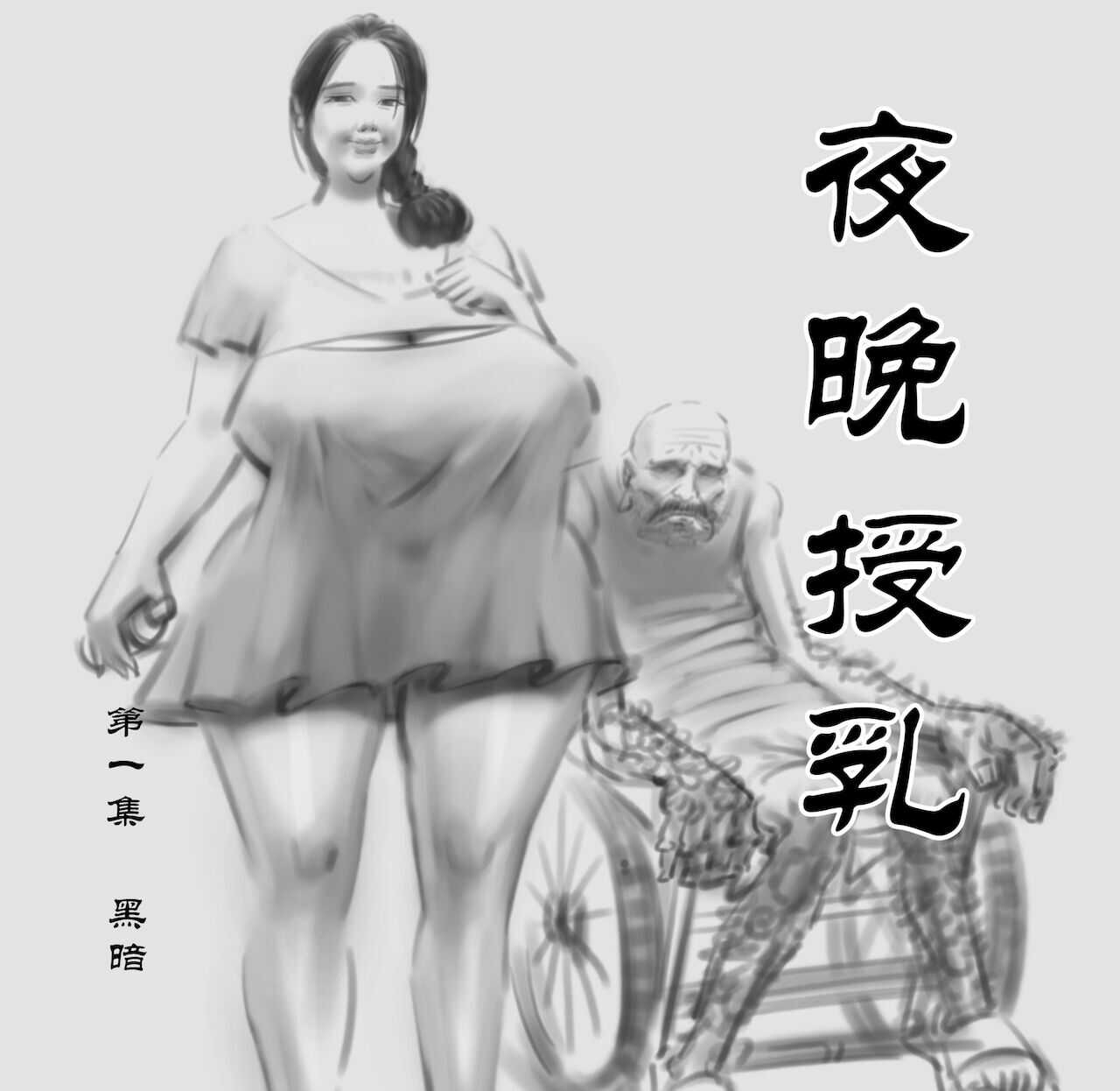 【夜晚授乳-第一集】-黑暗魔巢 page 1 full