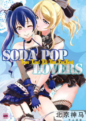 SODA POP LOVERS cover