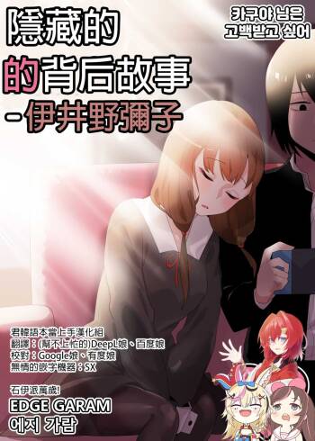 隱藏的背后故事 - 伊井野彌子    v2 cover