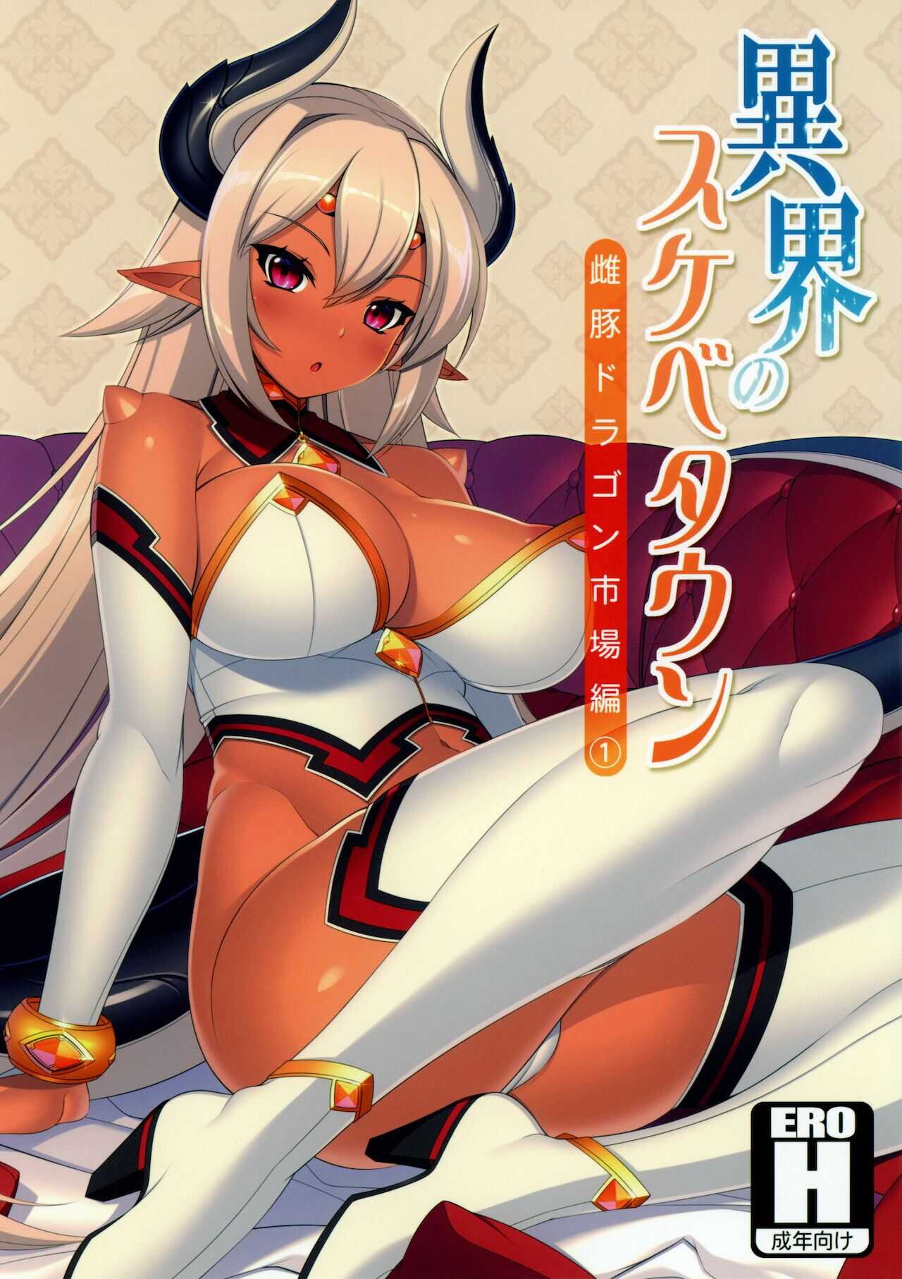 異界のスケベタウン -雌豚ドラゴン市場編1- page 1 full