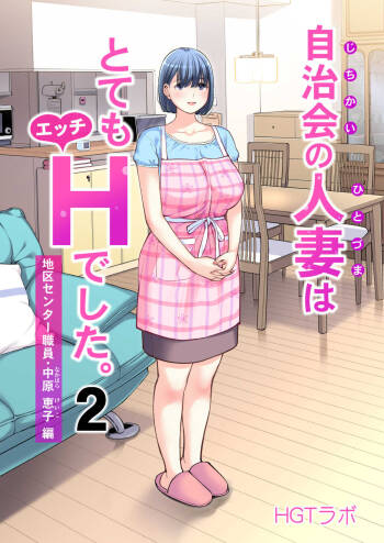 自治会の人妻はとてもHでした。2 地区センター職員 中原恵子編 cover