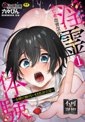 Inrei Taiken Ch. 1  ~Kanashibari de Ugokenai Mama Okasareta Hanashi~ cover