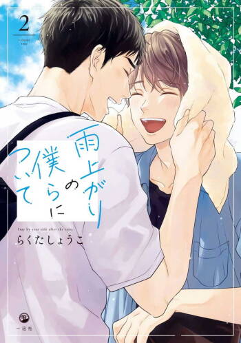 Ameagari no Bokura ni Tsuite | 雨后的我们 Ch. 7-10 cover