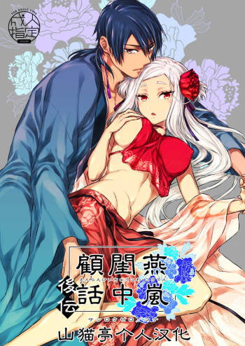 Enran Keichuu Kowa・Kouden | 燕岚闺中顾话・后传 cover