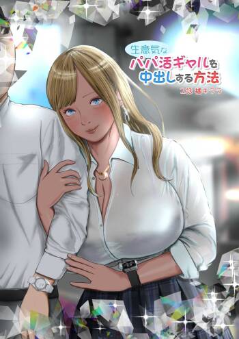 Namaikina papa katsu gyaru o chū dashi suru hōhō 1-wa Tachibana kirara cover