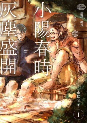 Koharu Biyori ni Hai ga Saku | 小阳春时灰尘盛开 Ch. 1-2 cover