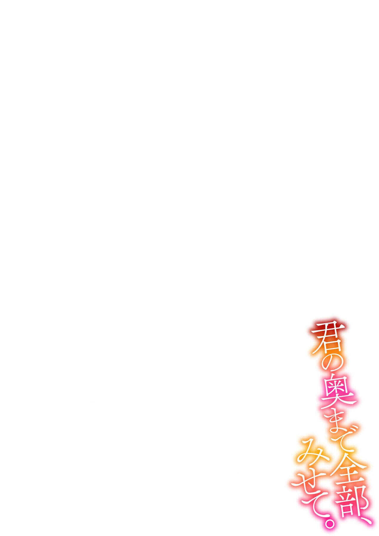 Kimi no okumade zenbu, misete | 把你最深处的一切展示给我 1-3 page 2 full