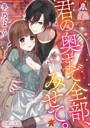 Kimi no okumade zenbu, misete | 把你最深处的一切展示给我 1-3 cover