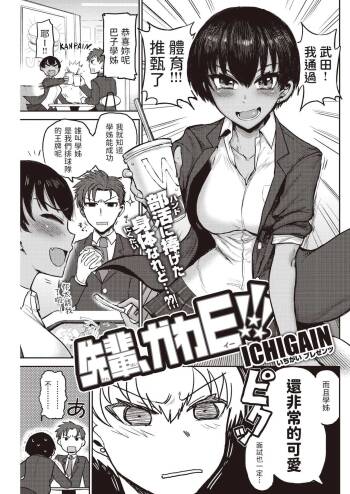 先輩、かわE!!! cover