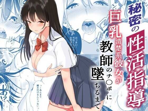 祕密的性活指導～巨乳清純系女友被老師的雞◯搞到沉淪為止 page 1 full
