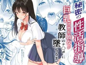 祕密的性活指導～巨乳清純系女友被老師的雞◯搞到沉淪為止 cover