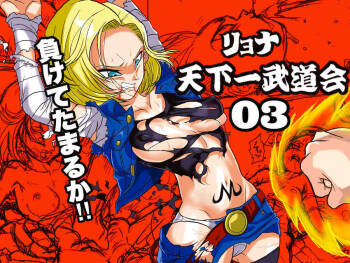 Ryona Budokai 3 - Android 18 vs Trunks cover