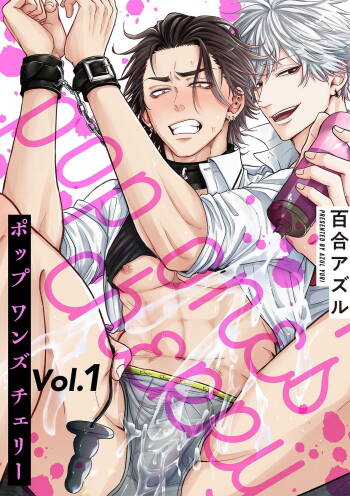 pop one‘s cherry Vol. 1-6 cover