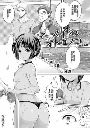 Mermaid wa Otokonoko cover