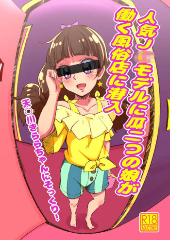 人気J○モデルに瓜二つの娘が働く風俗店に潜入 cover