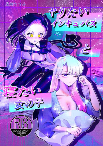 ヤりたいインキュバスと眠たい女の子 cover