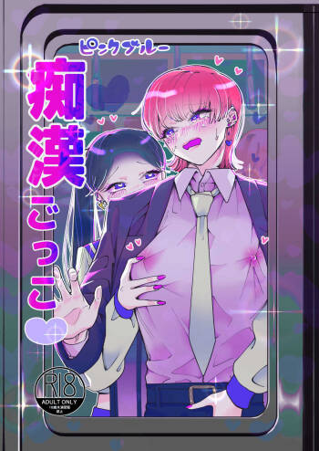 Chikan Gokko Pink Blue | Playing the Pervert Pink Blue cover