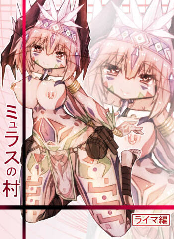 ミュラスの村１ cover