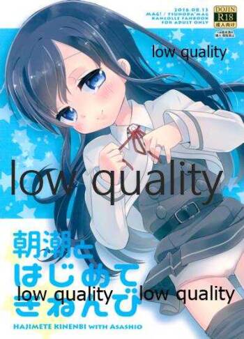 朝潮とはじめてきねんび cover