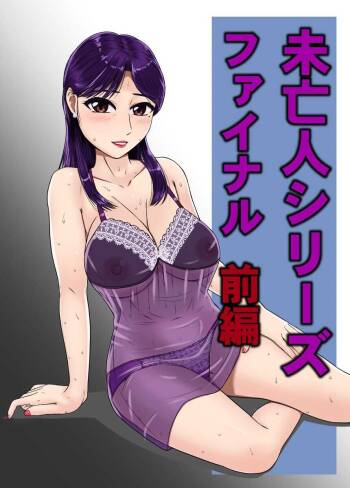 Mibōjin shirīzufainaru zenpen cover