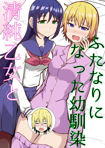 Seijun Otome to Futanari ni Natta Osananajimi cover