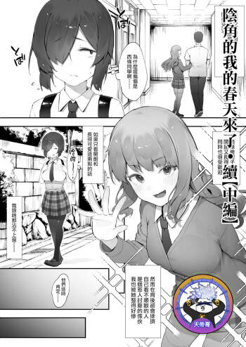 In kya no atashi ni haru ga kita zoku  | 陰角的我的春天來了·續【中編】 cover