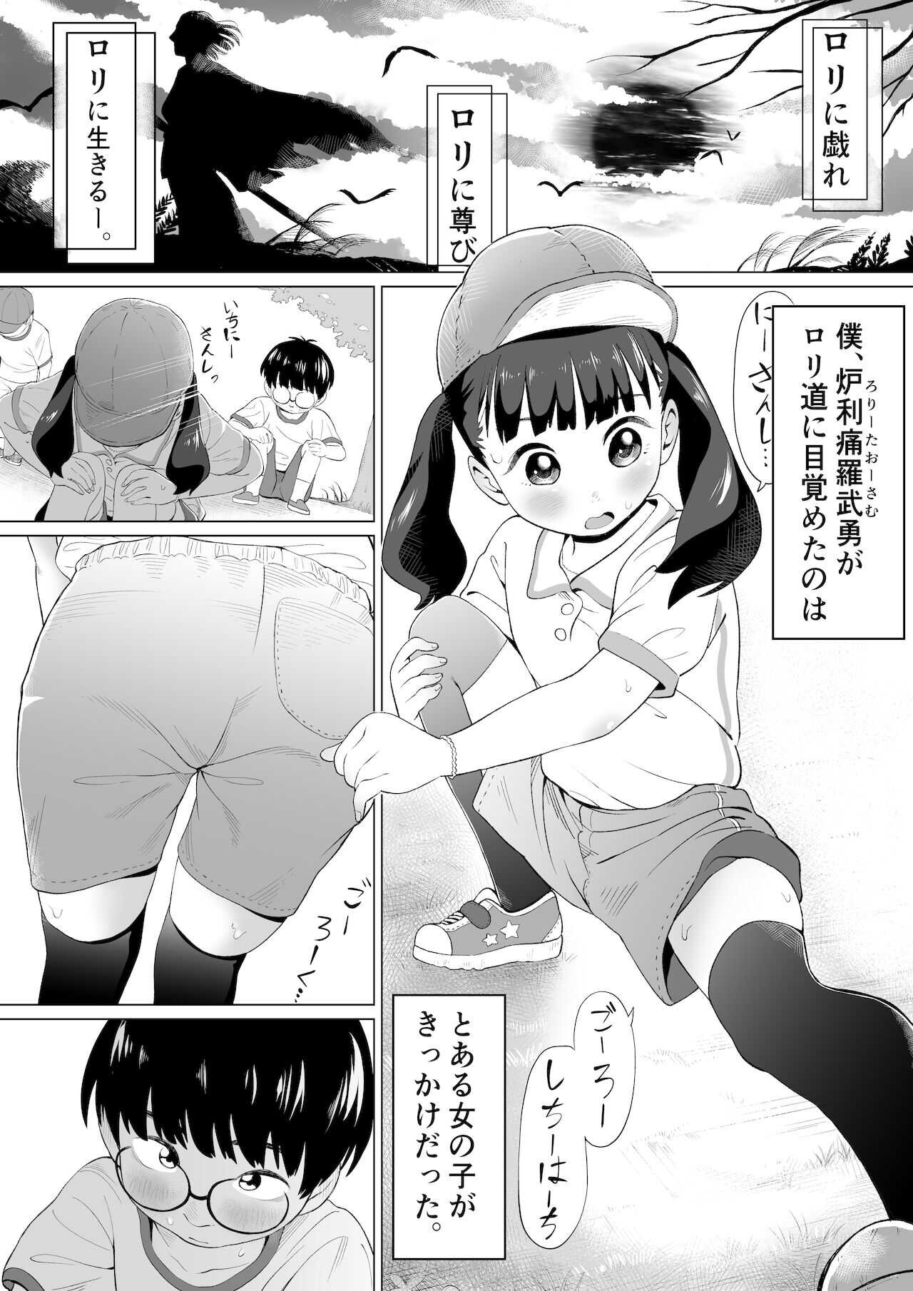 ぼくロリッ! 〜純粋少年だった僕があこがれの小春ちゃんをめちゃくちゃにわからせ大勝利した結果、ロリ道に目覚めちゃった話〜 page 2 full